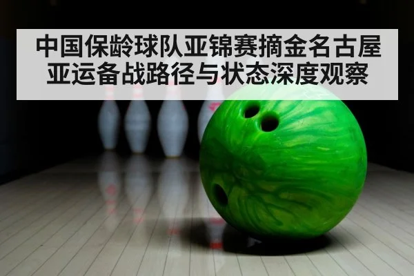 bowling lane close up