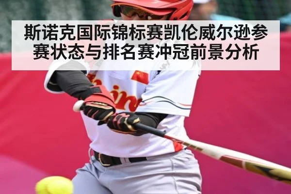 斯诺克国际锦标赛凯伦威尔逊参赛状态与排名赛冲冠前景分析（kaiyun）